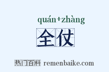 全仗是什么意思的图片